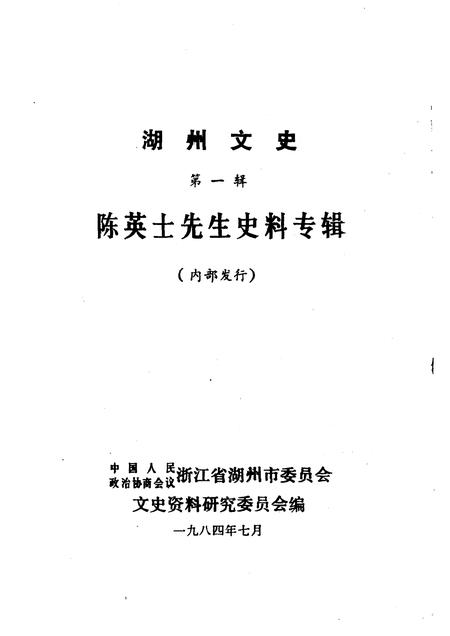 1984-湖州文史  第1辑  陈英士先生史料专辑.pdf电子版_浙江省志插图1