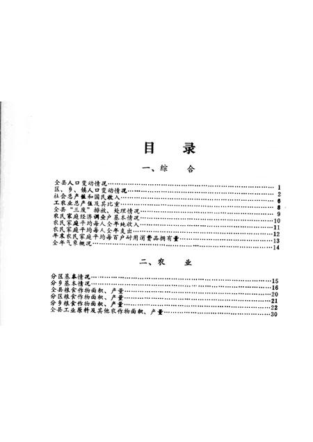 1984-鄞县国民经济统计资料  1984.pdf电子版_浙江省志插图1