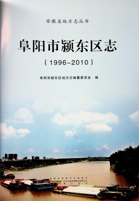 阜阳市颍东区志(1996-2010).pdf电子版_安徽省志插图1