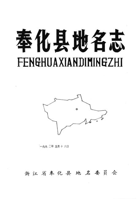 1985-奉化县地名志.pdf电子版_浙江省志插图1
