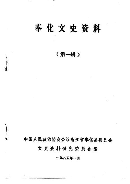 1985-奉化文史资料  第1辑.pdf电子版_浙江省志插图1