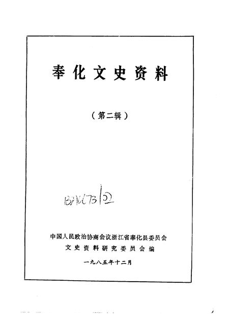 1985-奉化文史资料  第2辑.pdf电子版_浙江省志插图1