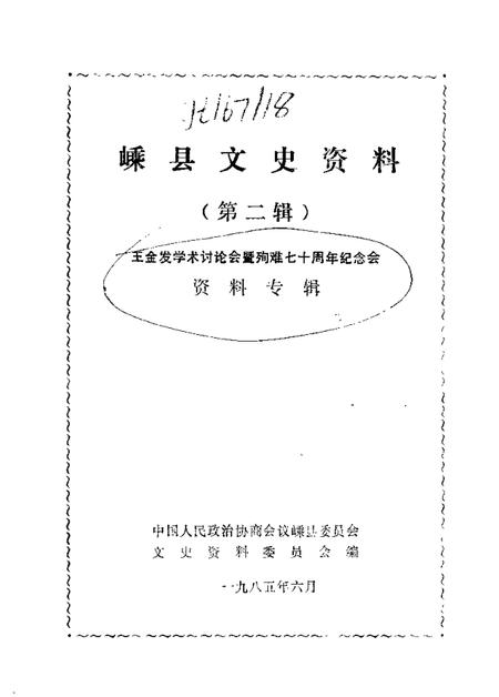 1985-嵊县文史资料  第2辑  王金发学术讨论会暨殉难七十周年纪念会资料专辑.pdf电子版_浙江省志插图1