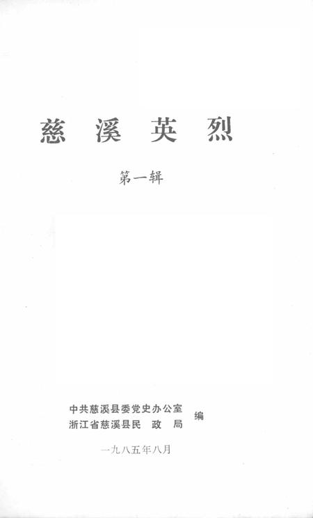 1985-慈溪英烈  第1辑.pdf电子版_浙江省志插图1