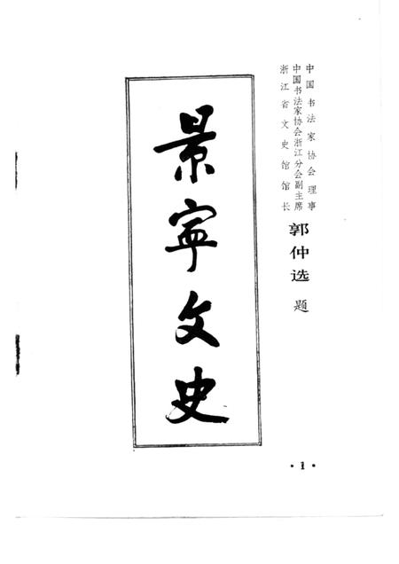1985-景宁文史  第1辑.pdf电子版_浙江省志插图1