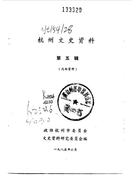 1985-杭州文史资料  第5辑.pdf电子版_浙江省志插图1