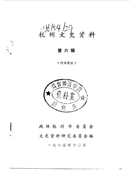 1985-杭州文史资料  第6辑.pdf电子版_浙江省志插图1