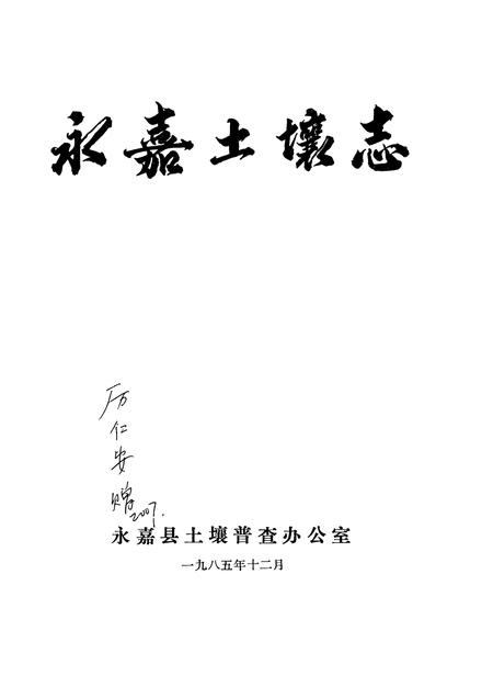 1985-永嘉土壤志.pdf电子版_浙江省志插图1