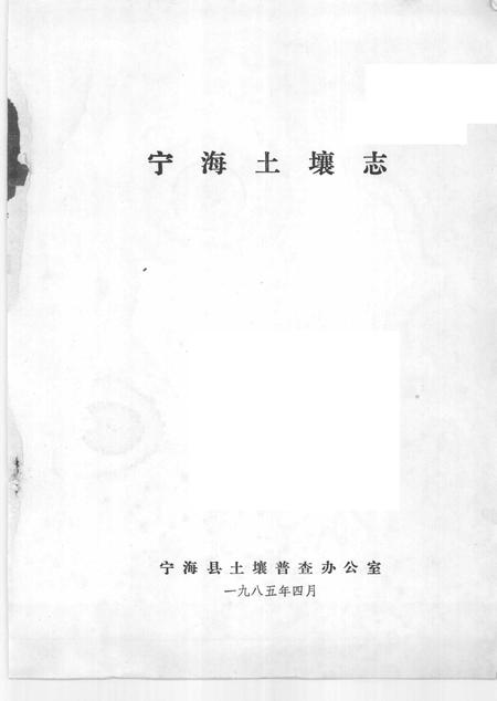 1985-浙江省宁海县土埌志.pdf电子版_浙江省志插图1
