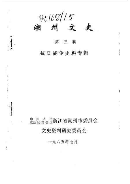 1985-湖州文史  第3辑  抗日战争史料专辑.pdf电子版_浙江省志插图1