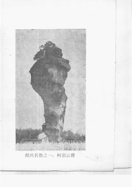 1985-绍兴文史资料选辑  第3辑.pdf电子版_浙江省志插图1