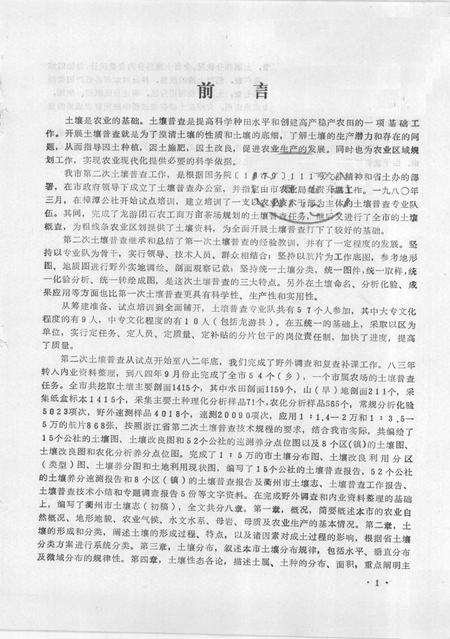 1985-衢州市土壤志  县级市.pdf电子版_浙江省志插图1