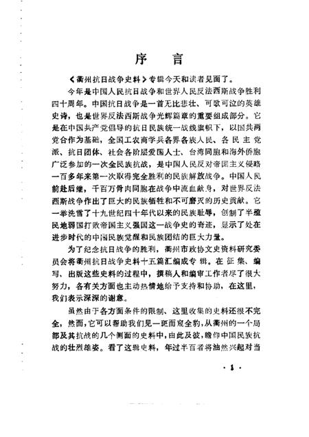 1985-衢州抗日战争史料  专辑.pdf电子版_浙江省志插图1