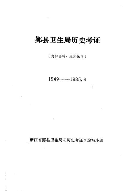 1985-鄞县卫生局历史考证  1949-1985.4.pdf电子版_浙江省志插图1