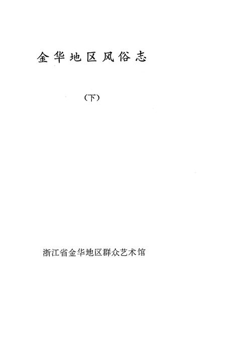 1985-金华地区风俗志  下  东阳风俗志.pdf电子版_浙江省志插图1