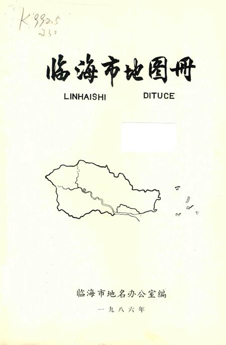 1986-临海市地图册.pdf电子版_浙江省志插图1