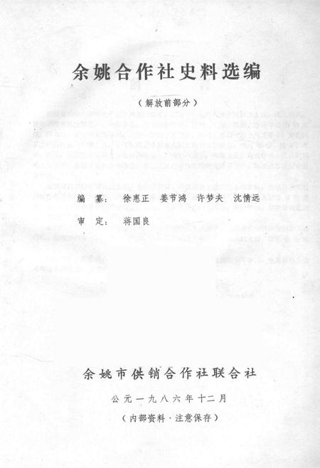 1986-余姚合作社史料选编  解放前部分.pdf电子版_浙江省志插图1