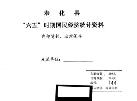 1986-奉化县“六五”时期国民经济统计资料  1978-1985.pdf电子版_浙江省志插图1