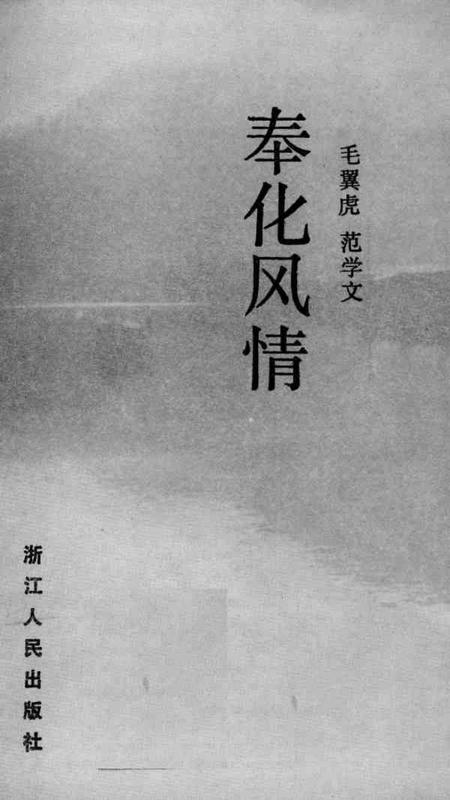 1986-奉化风情.pdf电子版_浙江省志插图1