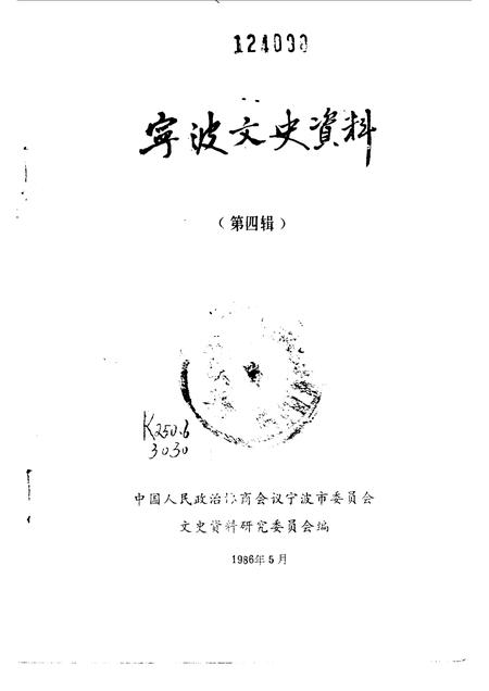 1986-宁波文史资料  第4辑.pdf电子版_浙江省志插图1