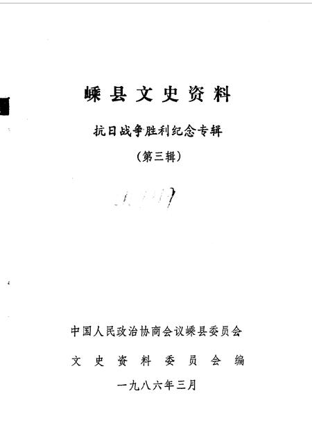 1986-嵊县文史资料  第3辑  抗日战争胜利纪念专辑.pdf电子版_浙江省志插图1