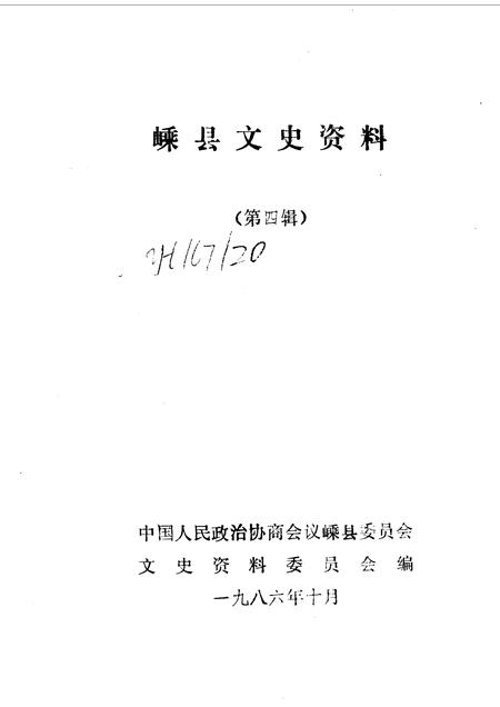 1986-嵊县文史资料  第4辑.pdf电子版_浙江省志插图1