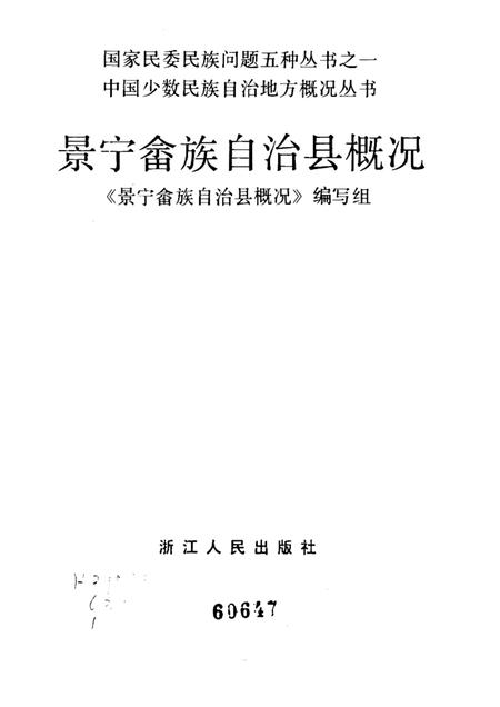 1986-景宁畲族自治县概况.pdf电子版_浙江省志插图1