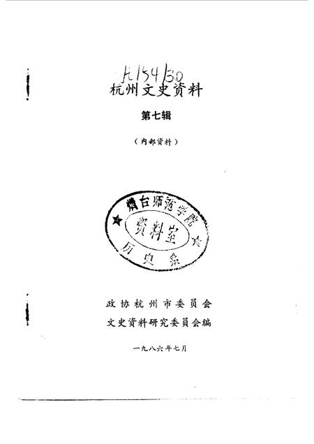 1986-杭州文史资料  第7辑.pdf电子版_浙江省志插图1
