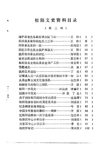 1986-松阳文史资料  第2辑.pdf电子版_浙江省志插图1