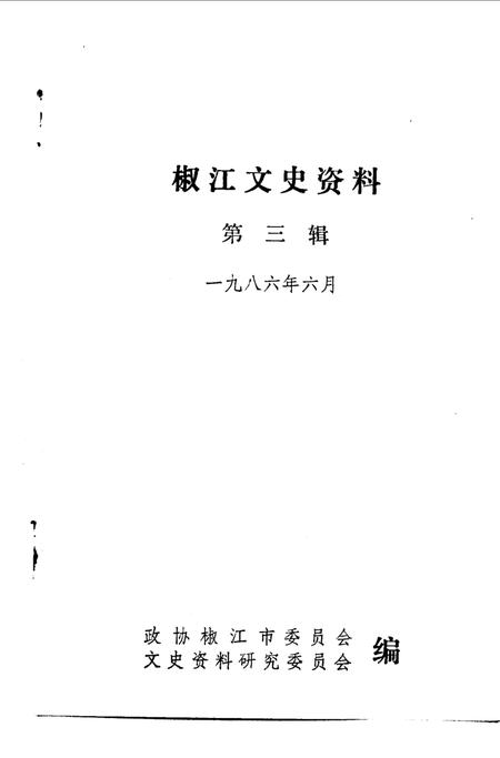1986-椒江文史资料  第3辑.pdf电子版_浙江省志插图1