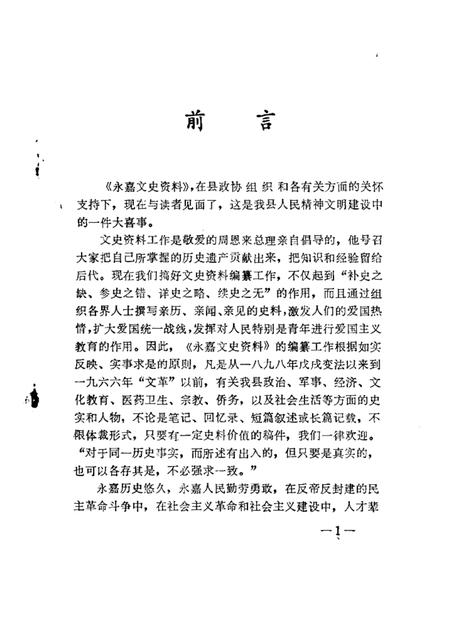 1986-永嘉文史资料  第1辑.pdf电子版_浙江省志插图1