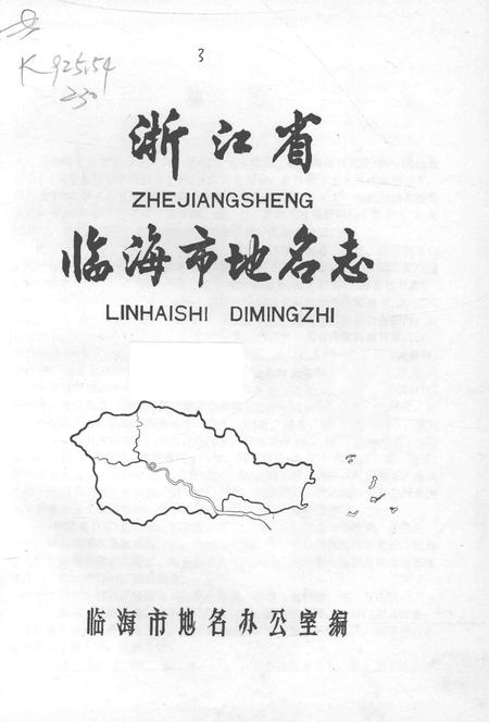 1986-浙江省临海市地名志.pdf电子版_浙江省志插图1