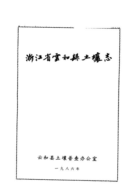 1986-浙江省云和县土壤志.pdf电子版_浙江省志插图1