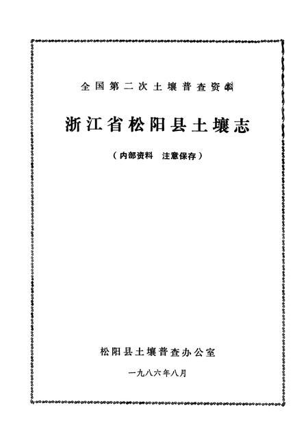 1986-浙江省松阳县土壤志.pdf电子版_浙江省志插图1