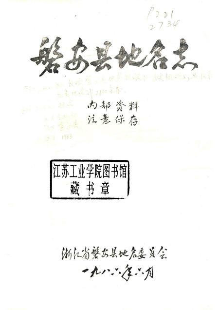 1986-浙江省磐安县地名志.pdf电子版_浙江省志插图1
