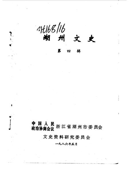 1986-湖州文史  第4辑.pdf电子版_浙江省志插图1