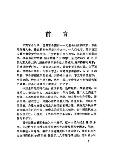 1986-绍兴文史资料  第4辑  徐锡麟史料.pdf电子版_浙江省志插图1