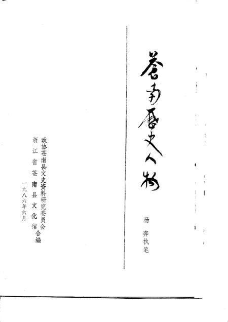 1986-苍南历史人物.pdf电子版_浙江省志插图1