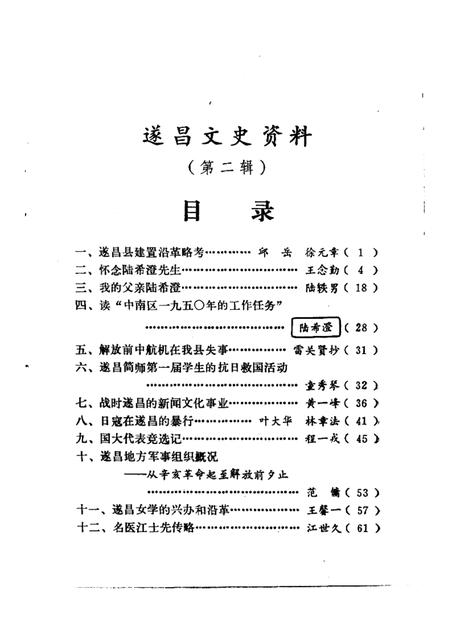 1986-遂昌文史资料  第2辑.pdf电子版_浙江省志插图1