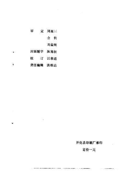 1986.08-开化文史资料理  第1辑.pdf电子版_浙江省志插图1