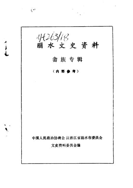 1987-丽水文史资料  第4辑  畲族专辑  下.pdf电子版_浙江省志插图1
