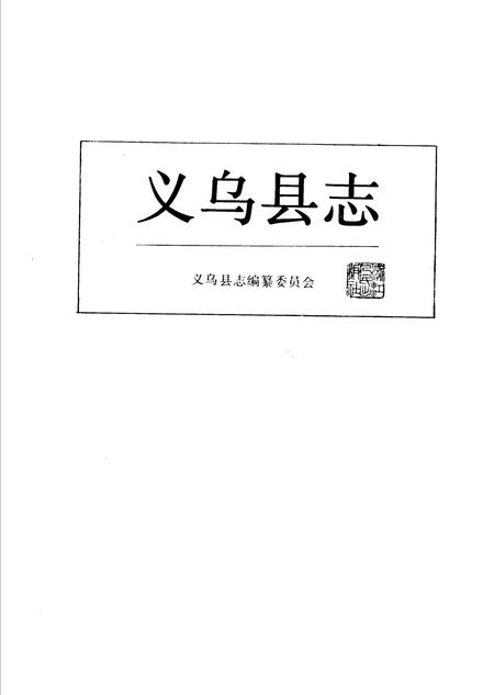 1987-义乌县志.pdf电子版_浙江省志插图1