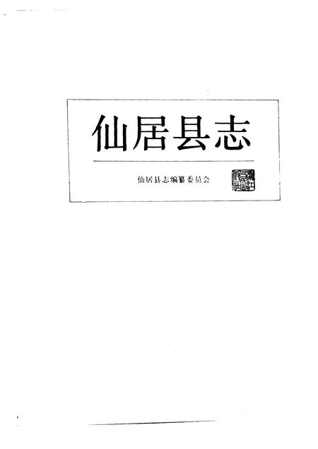 1987-仙居县志.pdf电子版_浙江省志插图1