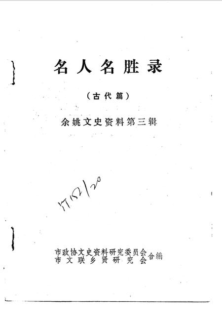 1987-余姚文史资料  第3辑  名人名胜录  古代篇.pdf电子版_浙江省志插图1