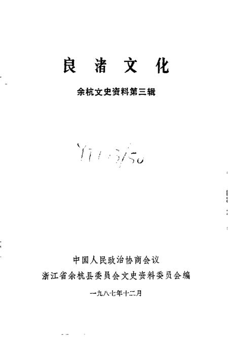 1987-余杭文史资料  第3辑  良渚文化.pdf电子版_浙江省志插图1