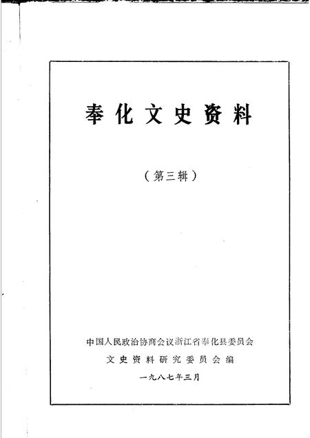 1987-奉化文史资料  第3辑.pdf电子版_浙江省志插图1