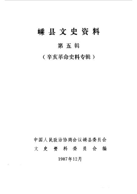 1987-嵊县文史资料  第5辑  辛亥革命史料专辑.pdf电子版_浙江省志插图1