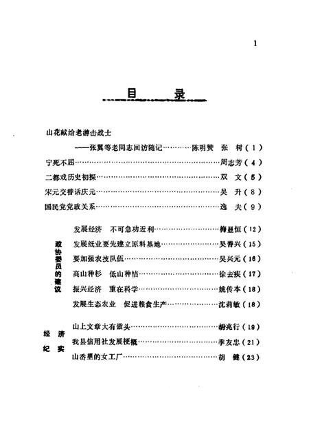 1987-庆元纵横  第2期.pdf电子版_浙江省志插图1