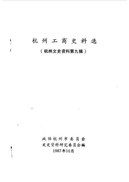 1987-杭州文史资料  第9辑  杭州工商史料选.pdf电子版_浙江省志插图1