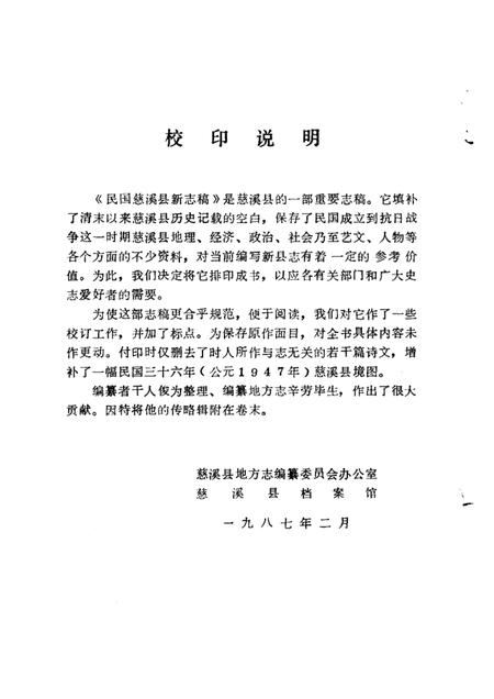 1987-民国慈溪县新志稿.pdf电子版_浙江省志插图1